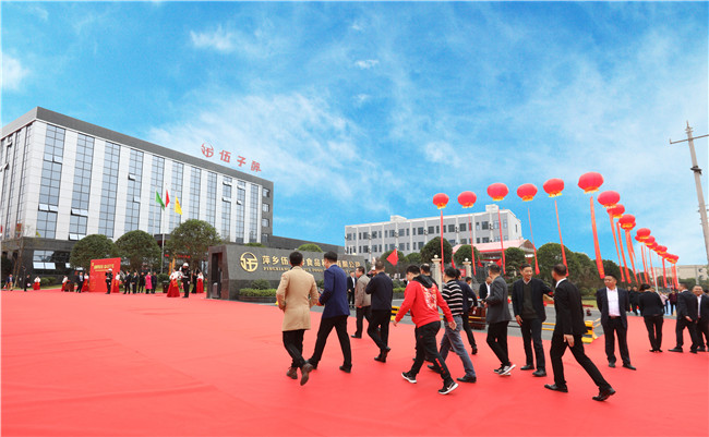 扬帆再启“伍” 奋斗“五个五” ——萍乡伍子醉全面投产仪式圆满举行