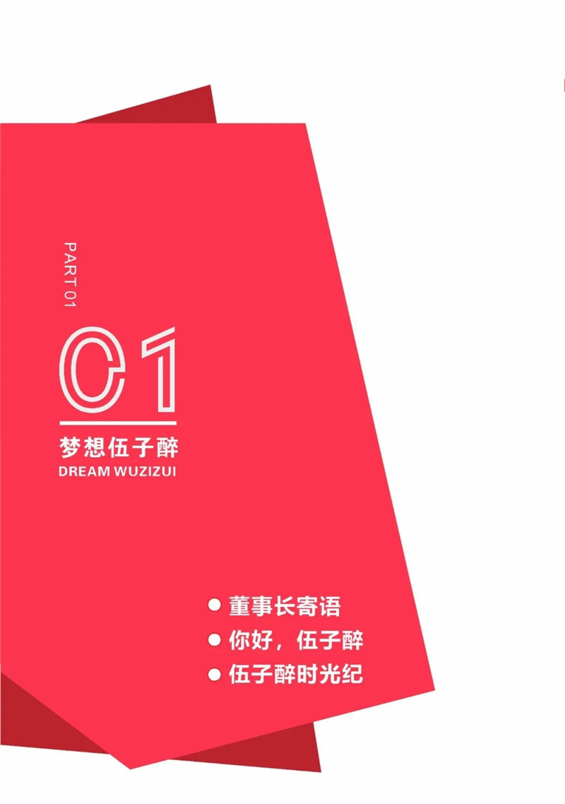 【伍子醉品牌】集团新版《企业文化手册》正式发布（一）