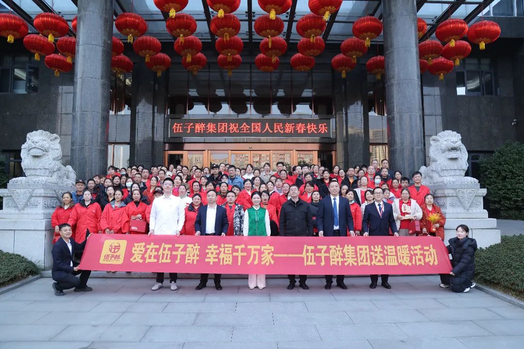 【主题月】爱在伍子醉，幸福千万家——伍子醉集团开展“送温暖”活动