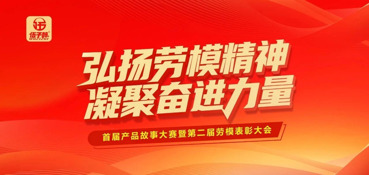 【主题月】首届产品故事大赛暨第二届劳模表彰大会隆重举行！