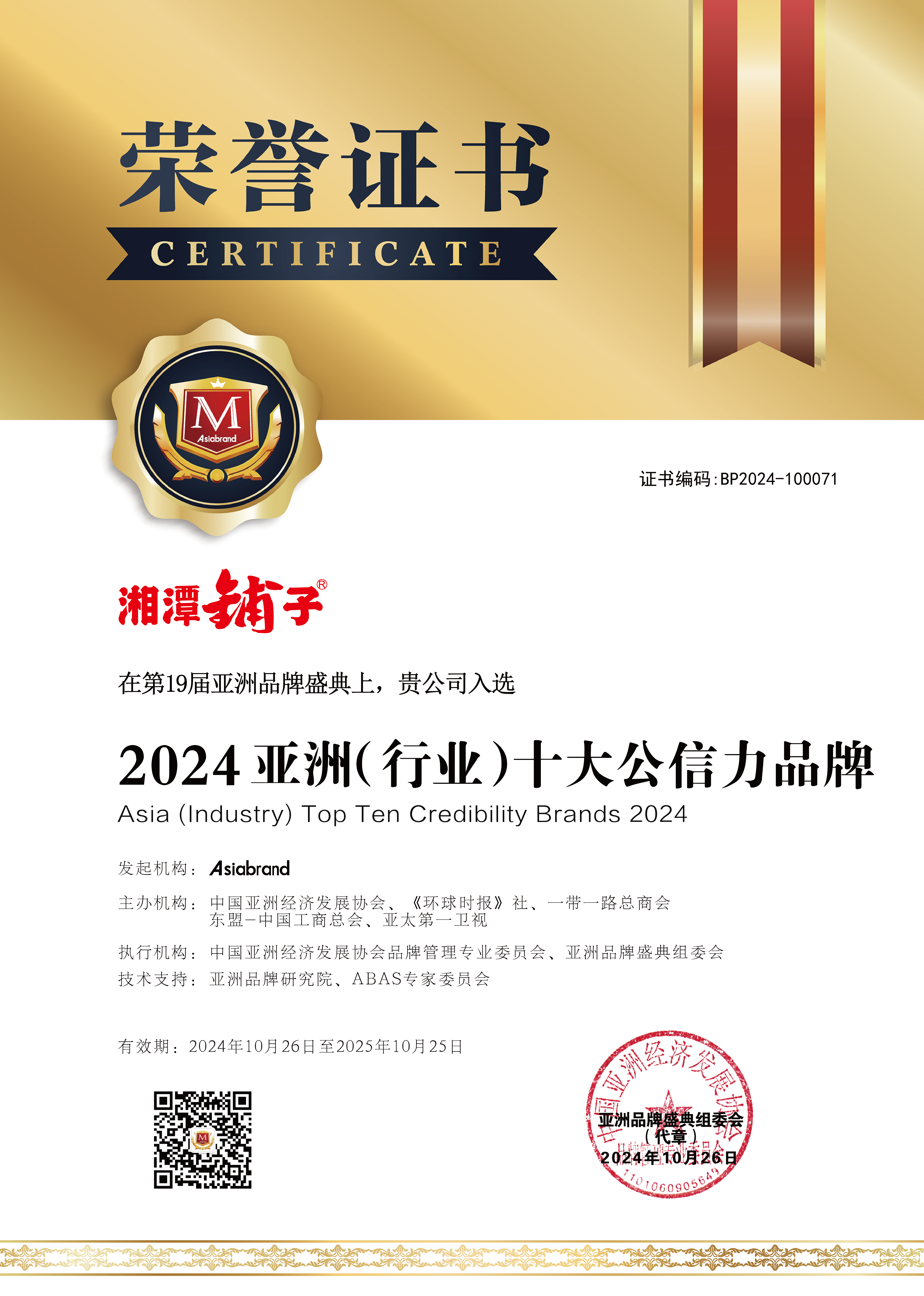 2024亚洲（行业）十大公信力品牌”荣誉称号