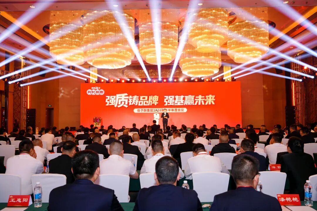 伍子醉集团2026财年半年度会议胜利召开！