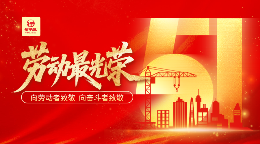 致敬劳动者 奋进三十载——伍子醉集团董事长宾海龙“五一”国际劳动节致辞