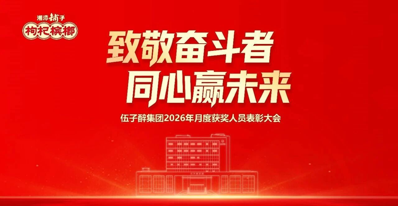 【努力学，踏实干】伍子醉集团举行4月份评优表彰活动