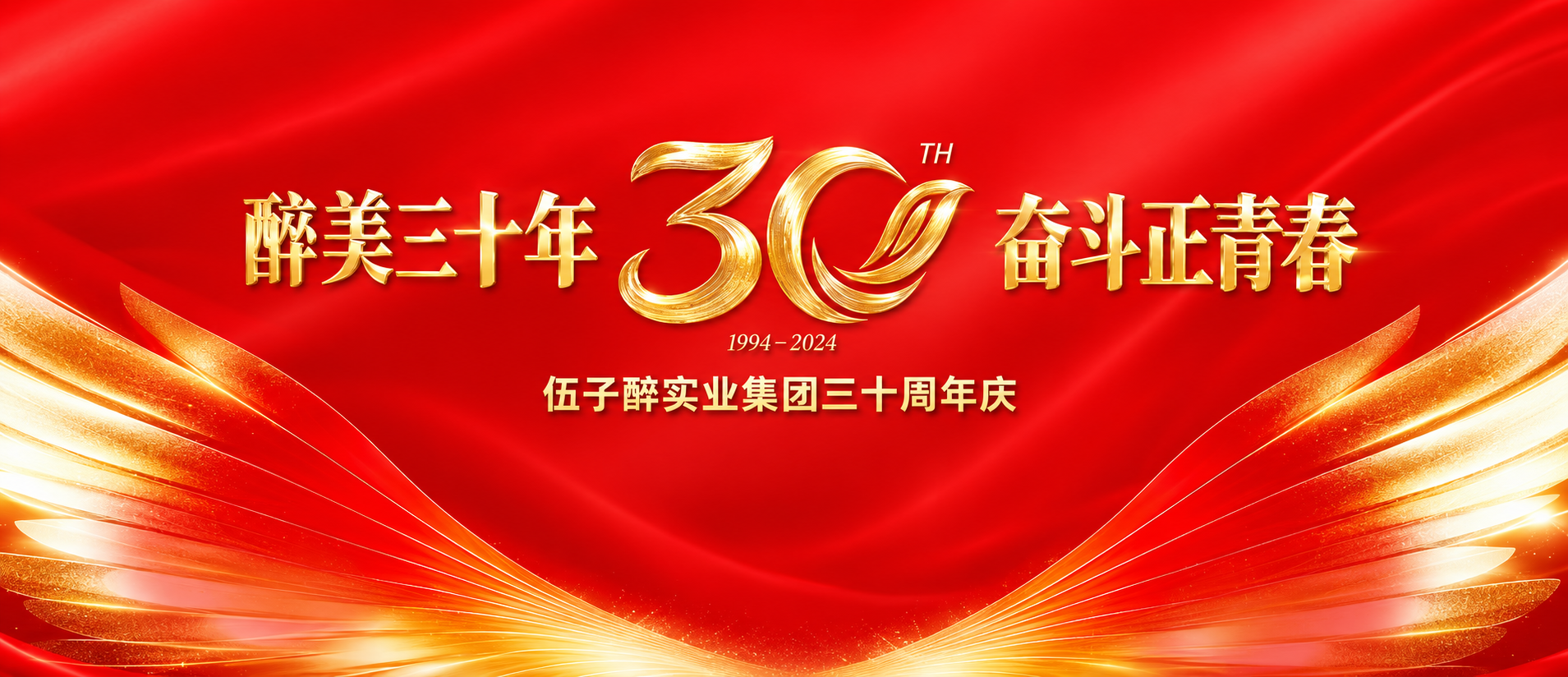 【醉美三十年·奋斗正青春】伍子醉集团三十周年庆典晚会盛大举行！